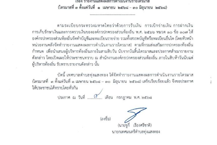 ประกาศเทศบาลตำบลทุ่งแสงทอง เรื่อง รายงานแสดงผลการดำเนินงานรายไตรมาส ไตรมาสที่ 3 (ตั้งแต่วันที่ 1 เมษายน - 30 มิถุนายน 2568)