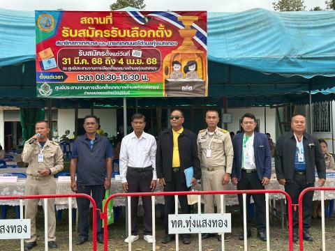 การรับสมัครสมาชิกสภาและนายกเทศมนตรีตำบลทุ่งแสงทอง