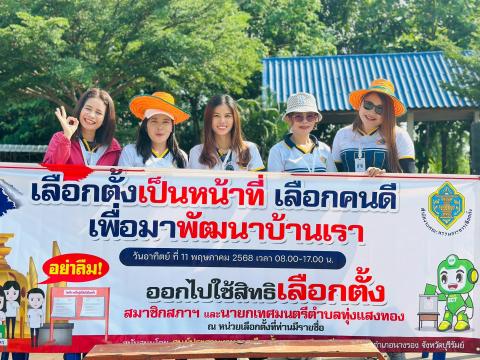 กิจกรรมประชาสัมพันธ์การเลือกตั้งเทศบาลตำบลทุ่งแสงทอง