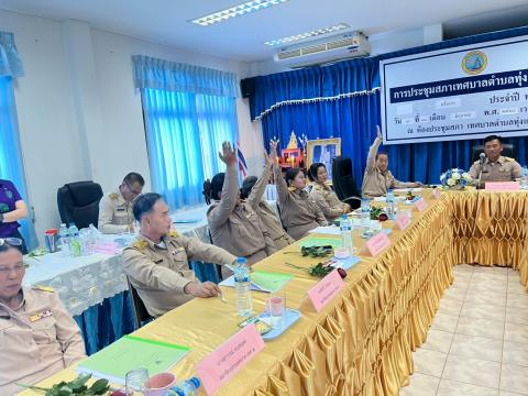 ประชุมสภาเทศบาลตำบลทุ่งแสงทอง ครั้งแรก ประจำปี 2568