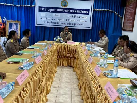 ประชุมสภาเทศบาลตำบลทุ่งแสงทอง ครั้งแรก ประจำปี 2568