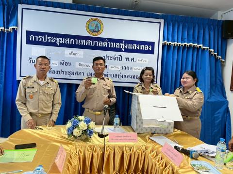 ประชุมสภาเทศบาลตำบลทุ่งแสงทอง ครั้งแรก ประจำปี 2568