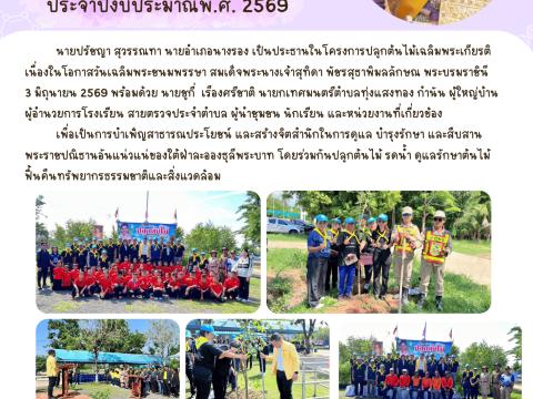 โครงการปลูกป่าเฉลิมพระเกียรติ ประจำปีงบประมาณ พ.ศ.2569