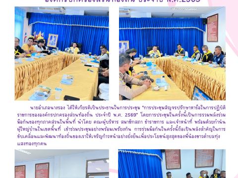 ประชุมสัญจรหัวหน้าส่วนราชการตำบลทุ่งแสงทอง
